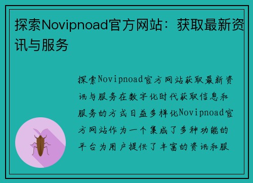 探索Novipnoad官方网站：获取最新资讯与服务