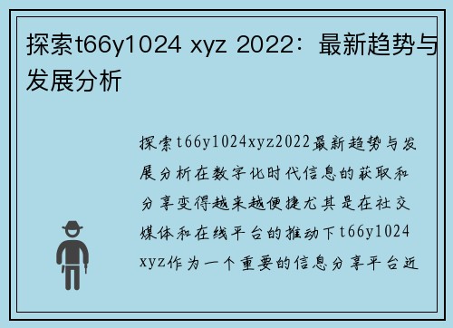 探索t66y1024 xyz 2022：最新趋势与发展分析