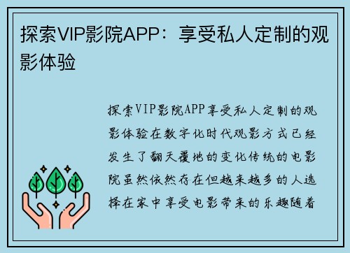 探索VIP影院APP：享受私人定制的观影体验