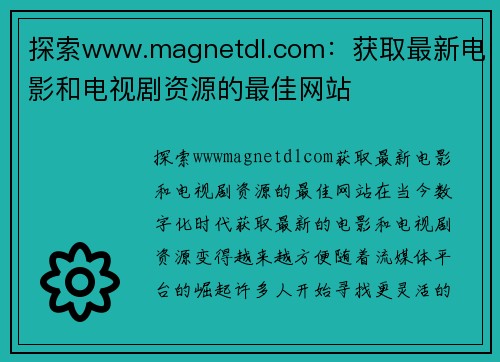 探索www.magnetdl.com：获取最新电影和电视剧资源的最佳网站