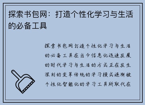 探索书包网：打造个性化学习与生活的必备工具