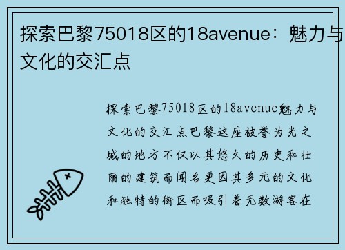 探索巴黎75018区的18avenue：魅力与文化的交汇点