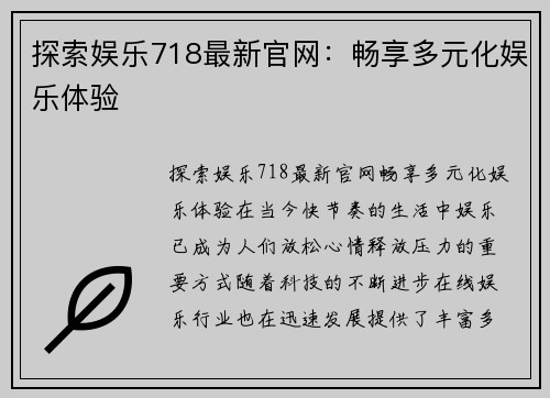 探索娱乐718最新官网：畅享多元化娱乐体验