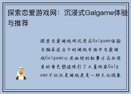 探索恋爱游戏网：沉浸式Galgame体验与推荐