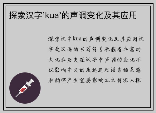 探索汉字'kua'的声调变化及其应用