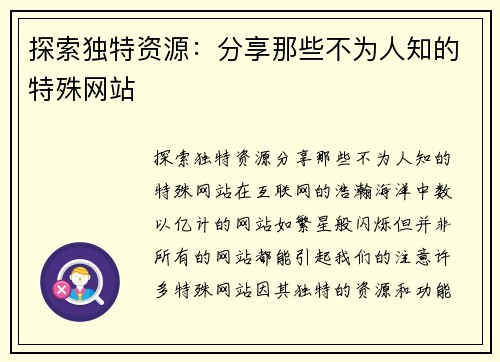 探索独特资源：分享那些不为人知的特殊网站