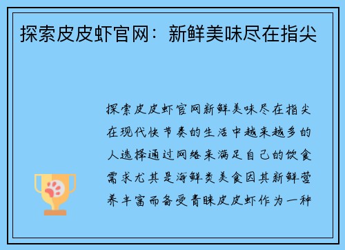 探索皮皮虾官网：新鲜美味尽在指尖