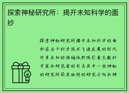 探索神秘研究所：揭开未知科学的面纱