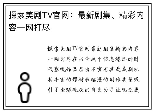 探索美剧TV官网：最新剧集、精彩内容一网打尽