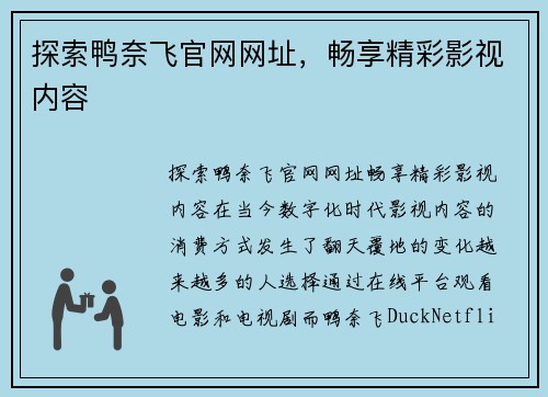 探索鸭奈飞官网网址，畅享精彩影视内容