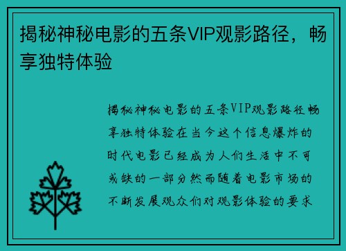 揭秘神秘电影的五条VIP观影路径，畅享独特体验