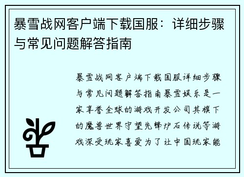 暴雪战网客户端下载国服：详细步骤与常见问题解答指南